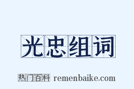 光忠组词是什么意思的图片